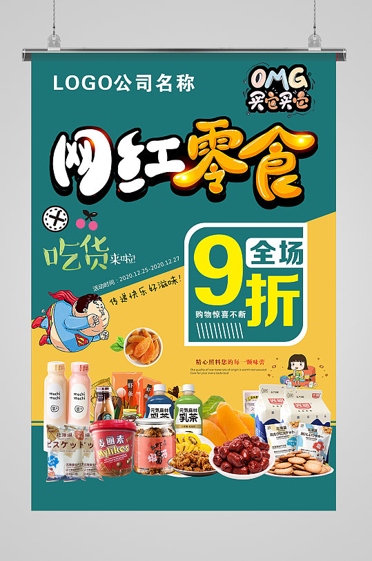 大气网红零食海报