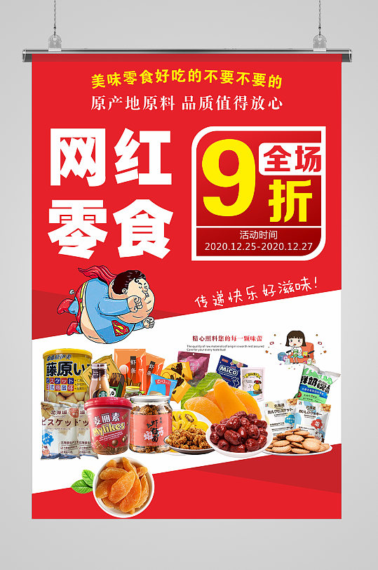 紅色網(wǎng)紅零食海報(bào)