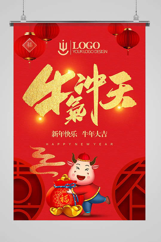 大气牛气冲天海报