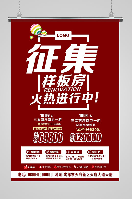 装修征集样板房海报