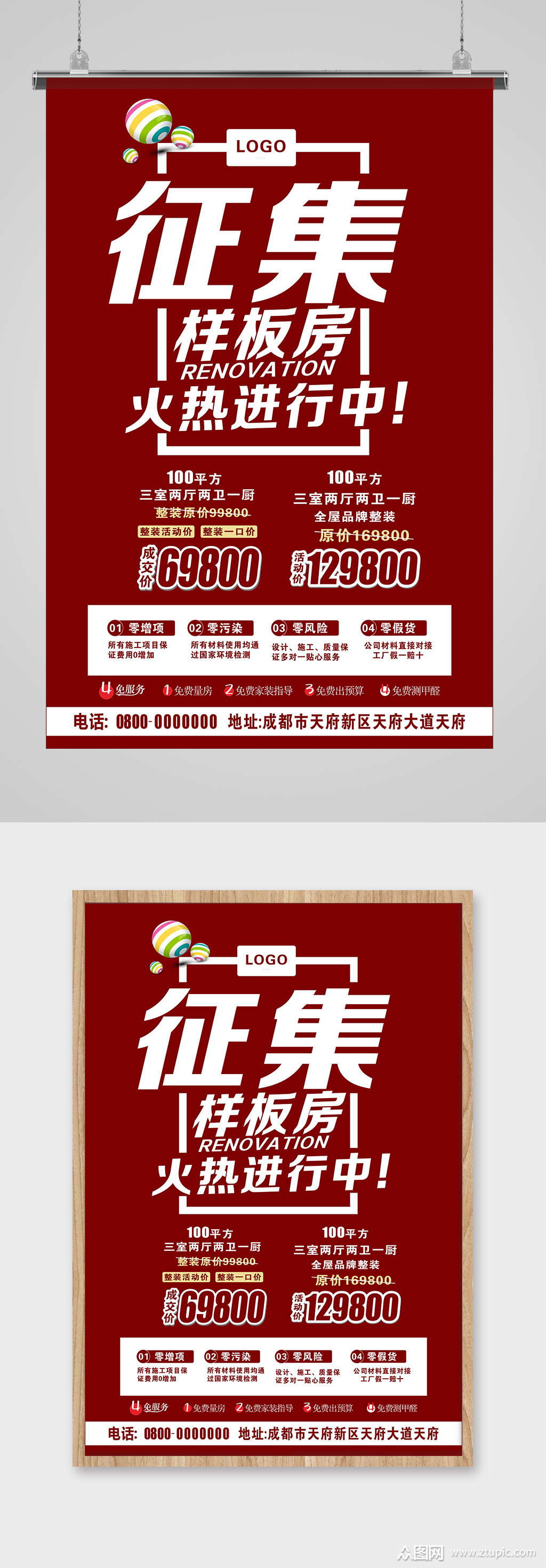 装修征集样板房海报素材