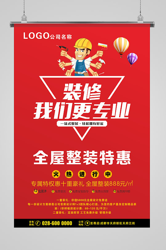 装修我们更专业海报-众图网