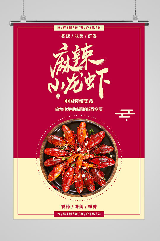 大气麻辣小龙虾海报