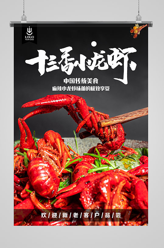十三香香龙虾海报