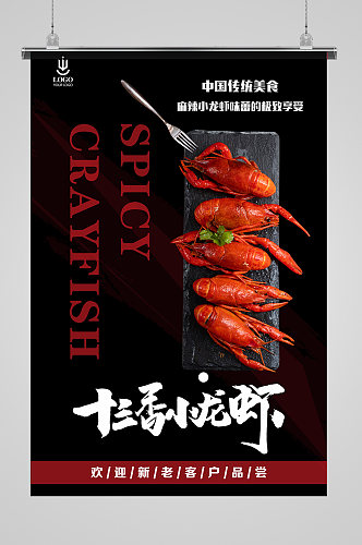 十三香小龙虾海报