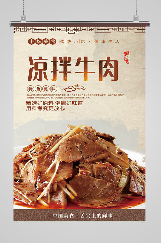 大气凉拌牛肉海报