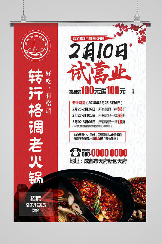 火锅店试营业海报-众图网