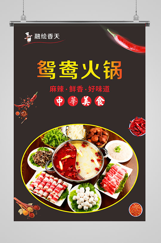 大气鸳鸯火锅海报-众图网