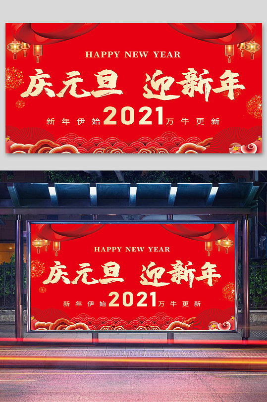 庆元旦迎新年展板