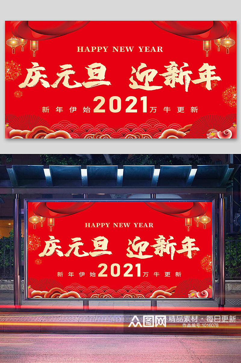 庆元旦迎新年展板素材