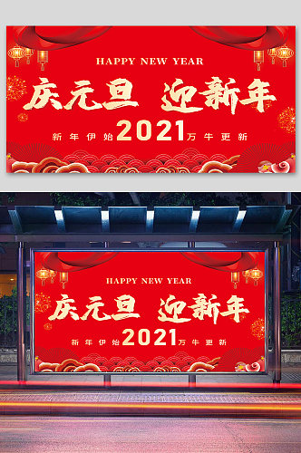 庆元旦迎新年展板