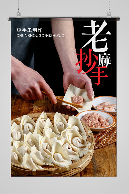 大气老麻抄手海报