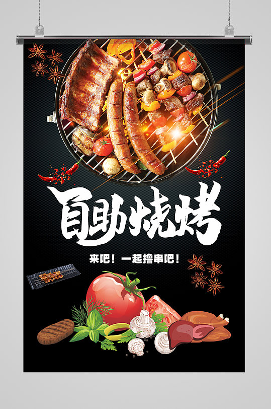 特色自助烧烤海报