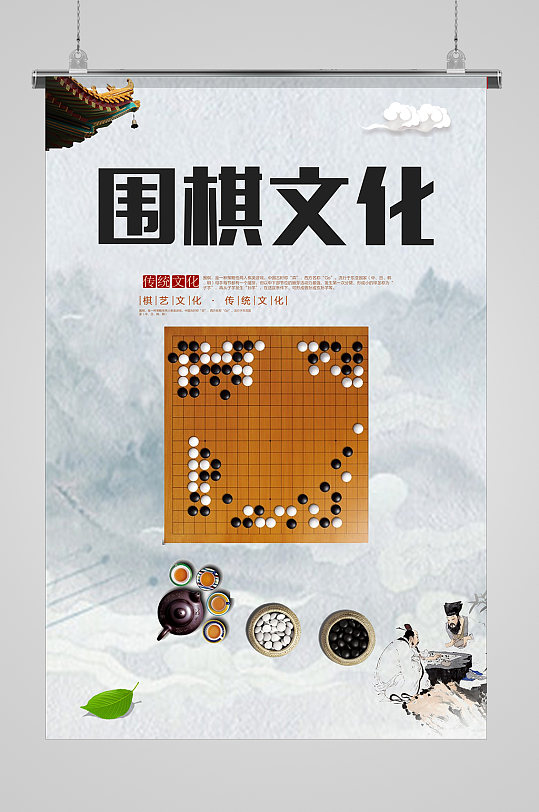 大气围棋文化海报