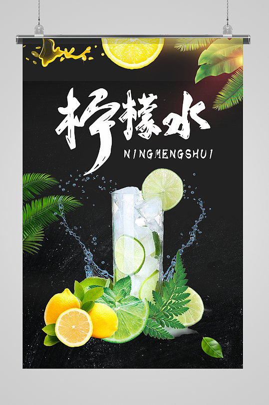 大气简约柠檬水海报