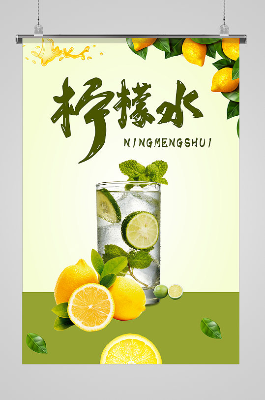 大气夏柠檬水海报