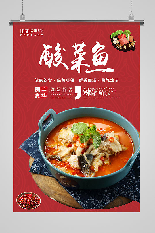 大气简约酸菜鱼海报