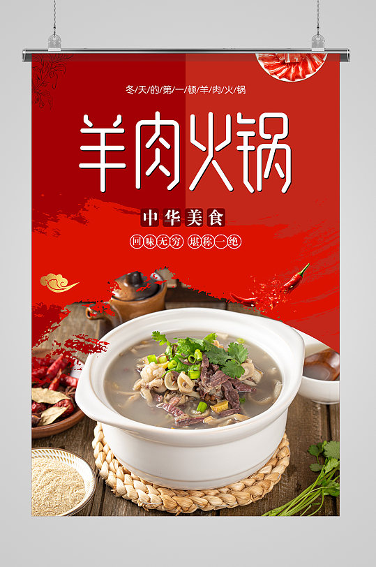 羊肉火锅美食文化海报