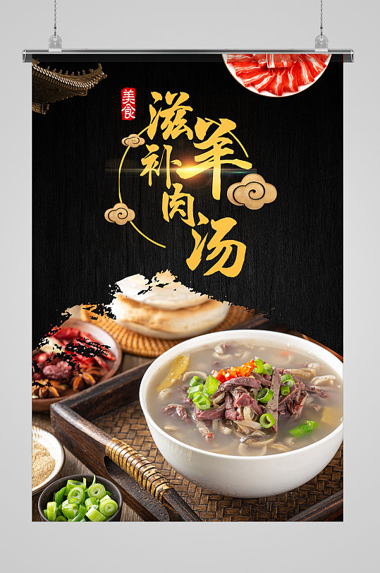 大气滋补羊肉汤海报