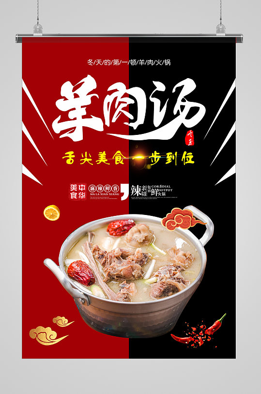 大气简约羊肉汤海报