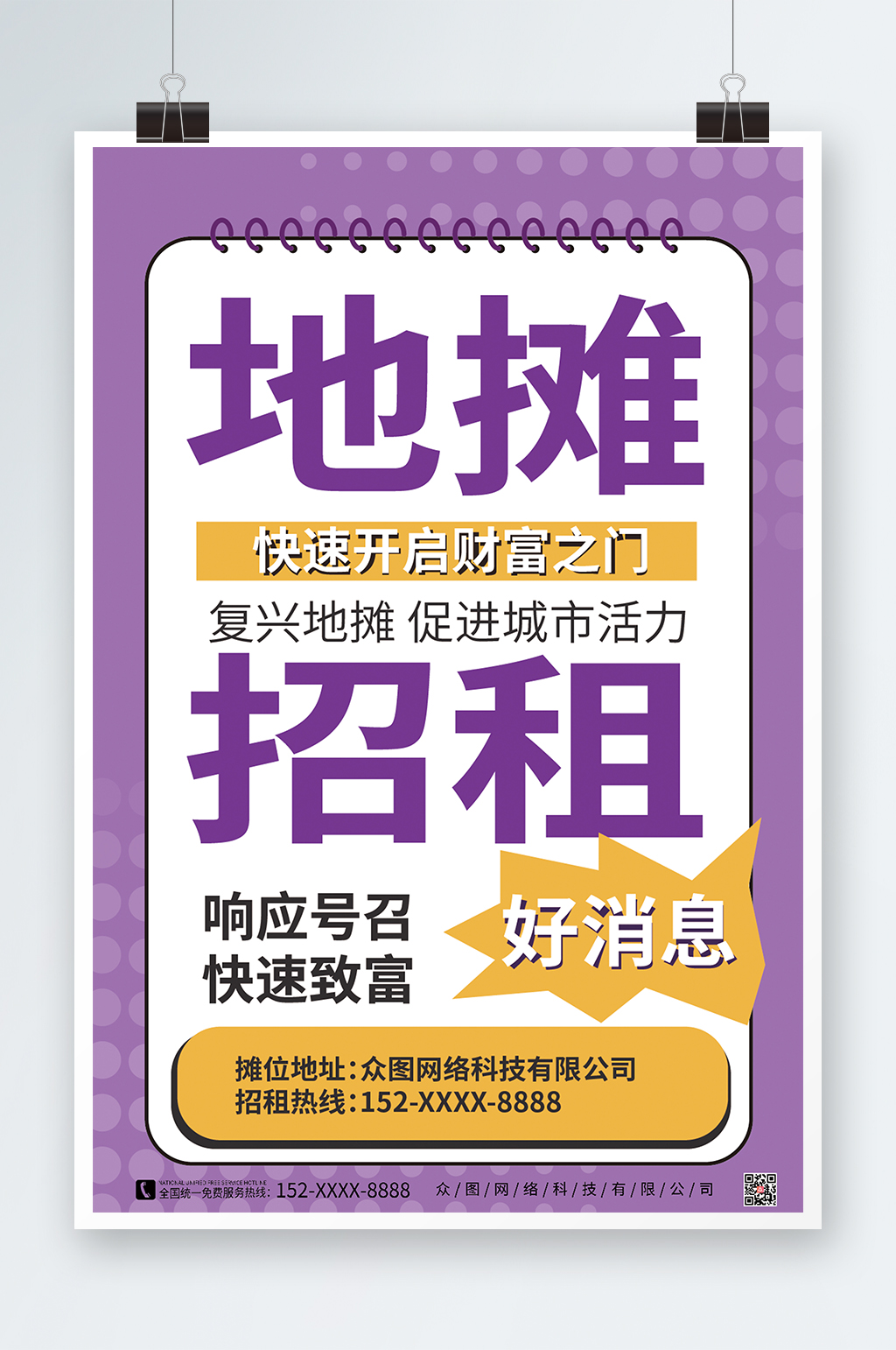 紫色时尚大气几何感摊位招租海报素材