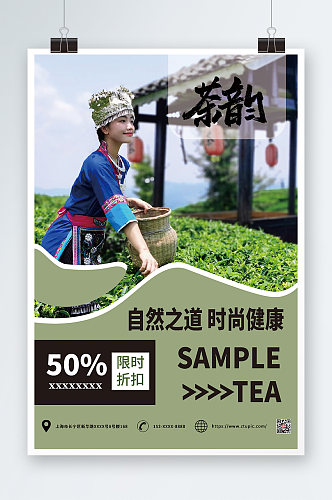 绿色清新简约茶韵茶叶宣传海报
