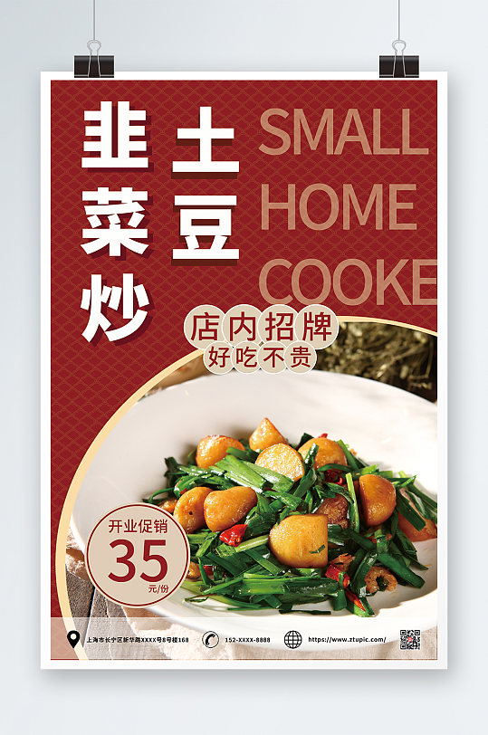 炒土豆私房菜家常菜促销宣传海报