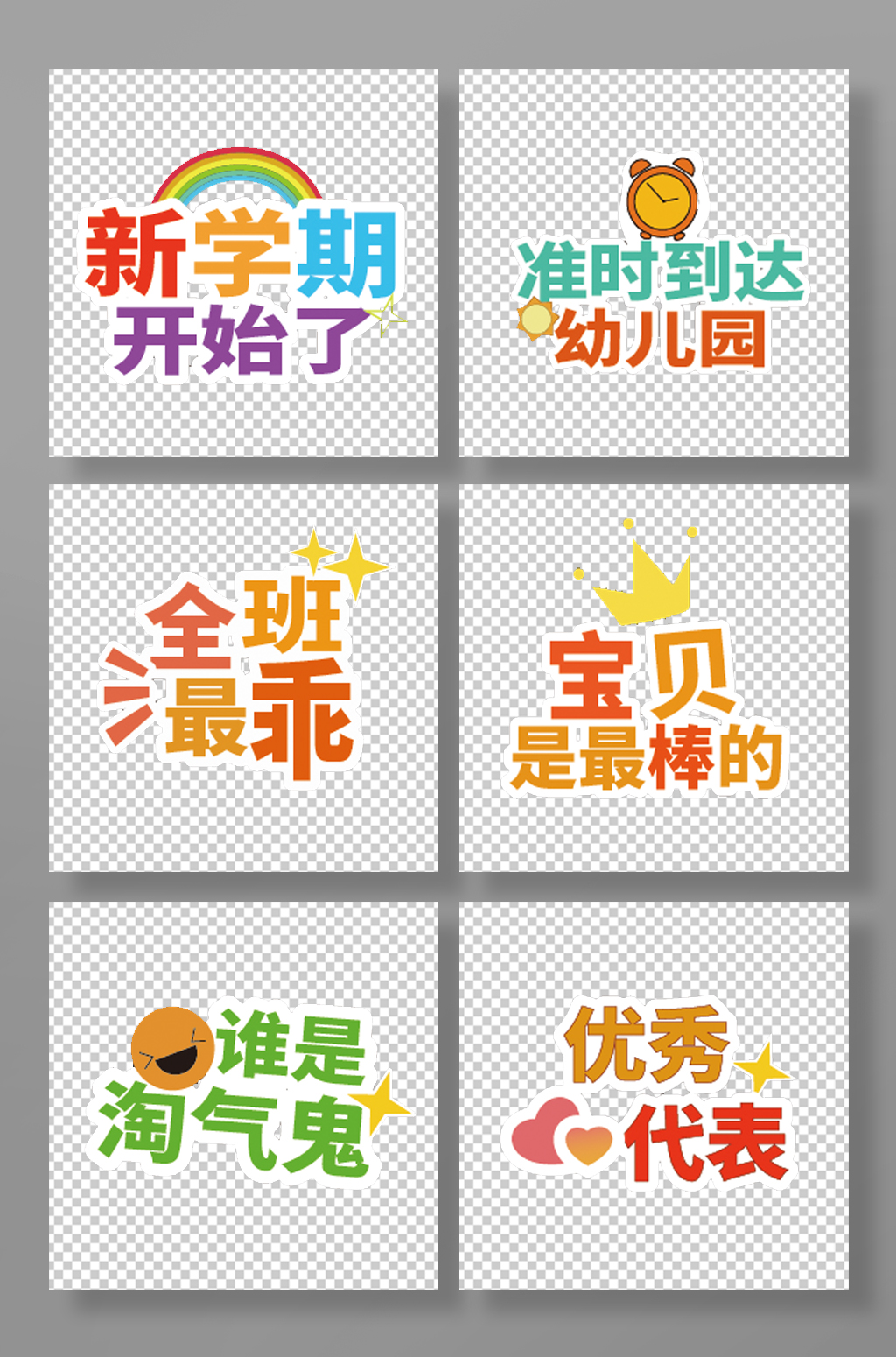 新學(xué)期幼兒園開學(xué)迎新校園手舉牌素材