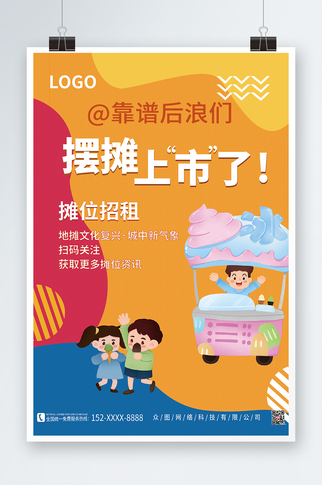 时尚彩色摊位招租海报素材