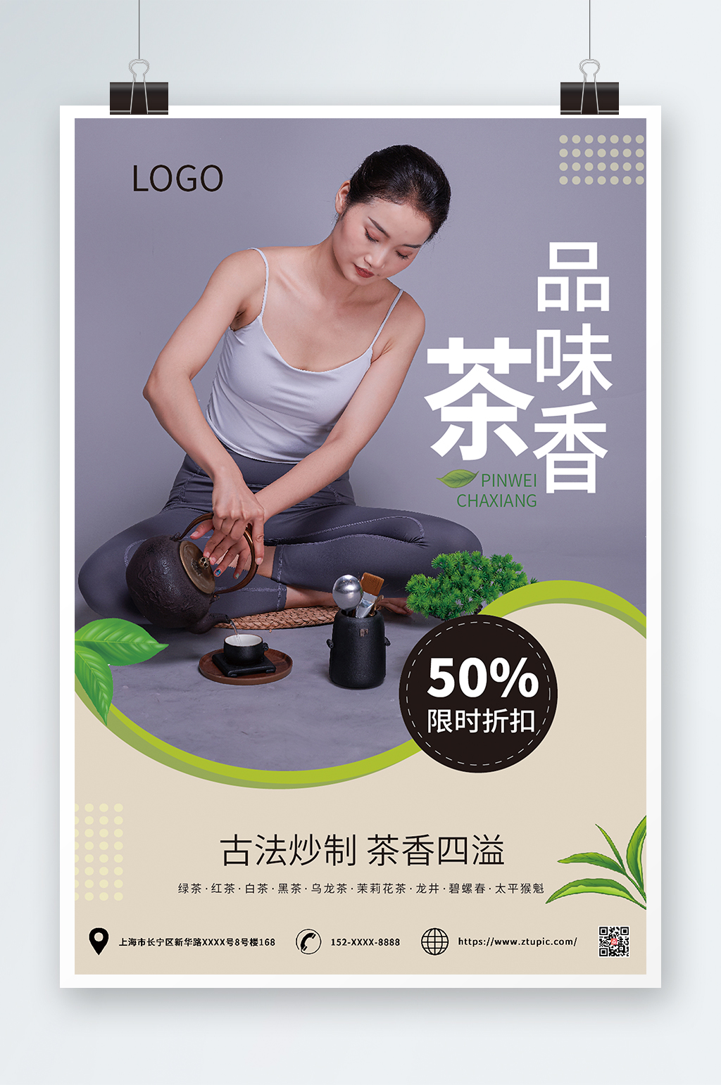 品味茶香时尚茶韵茶叶宣传海报素材