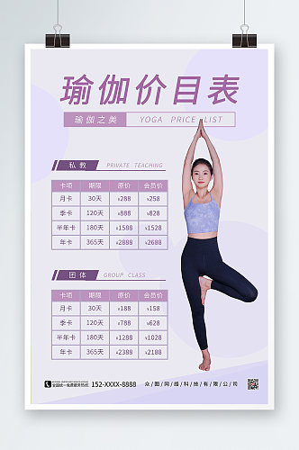 紫色大气瑜伽课程价目表海报