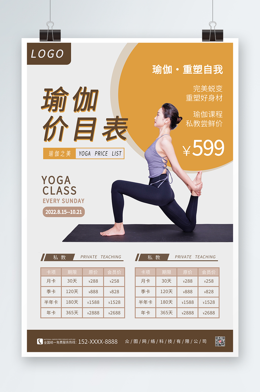 时尚瑜伽课程价目表海报素材