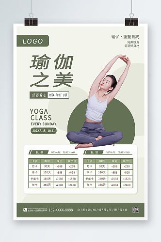 绿色时尚瑜伽课程价目表海报