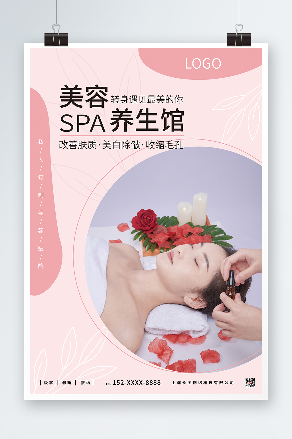 粉色SPA美容護(hù)理養(yǎng)生宣傳人物海報(bào)素材