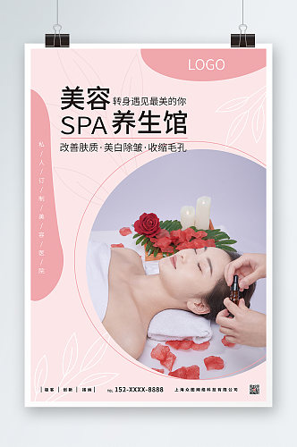 粉色SPA美容护理养生宣传人物海报
