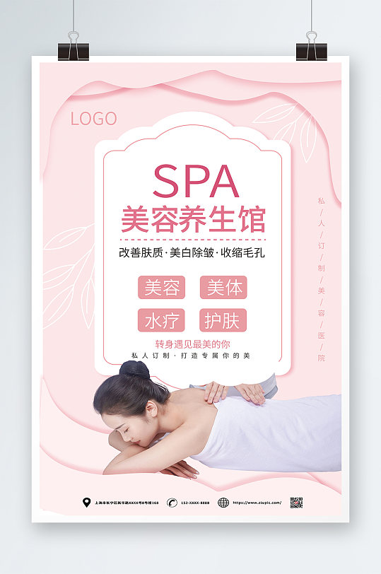 粉色清新SPA美容护理养生宣传人物海报