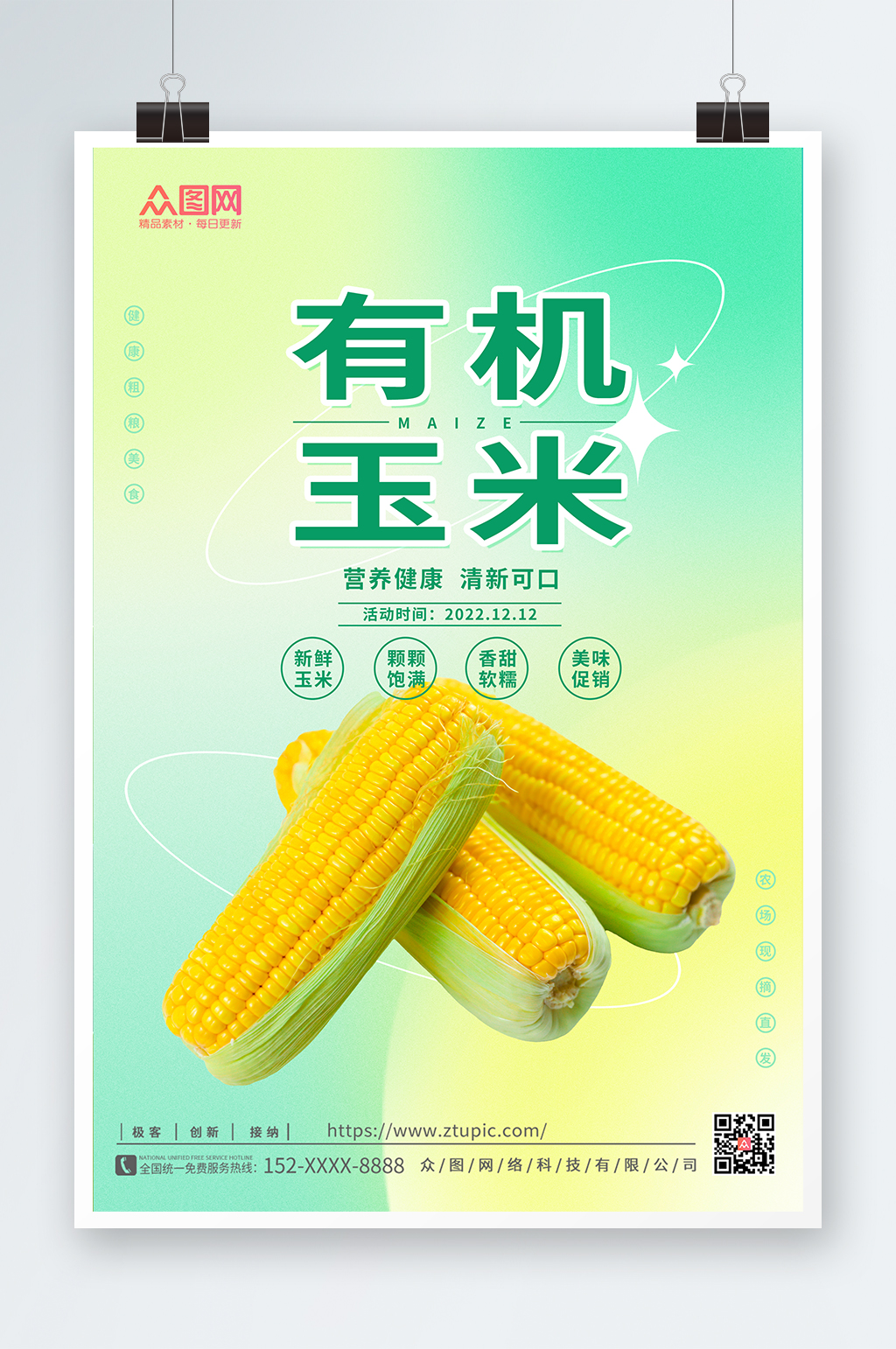 绿色时尚玉米促销海报素材