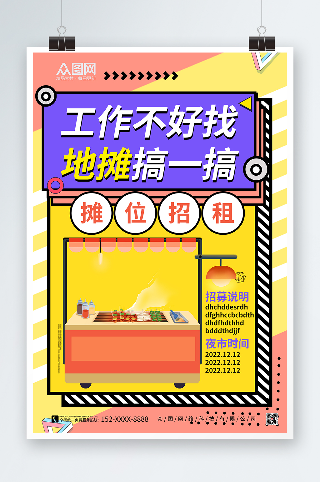 时尚摊位招商海报素材