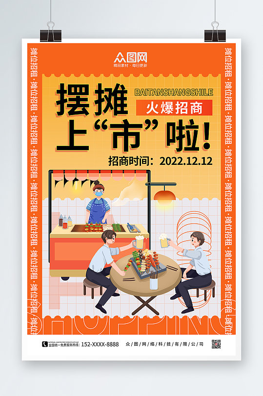 黃色攤位招商海報