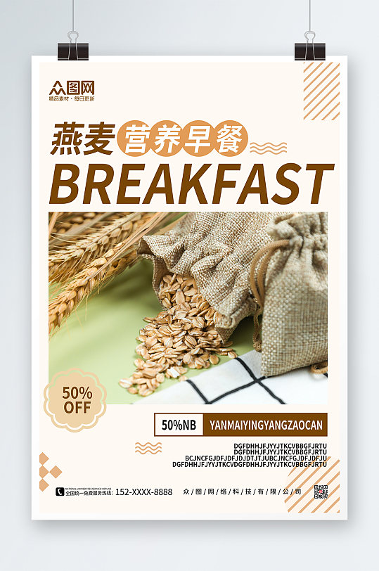 清新简约燕麦早餐海报
