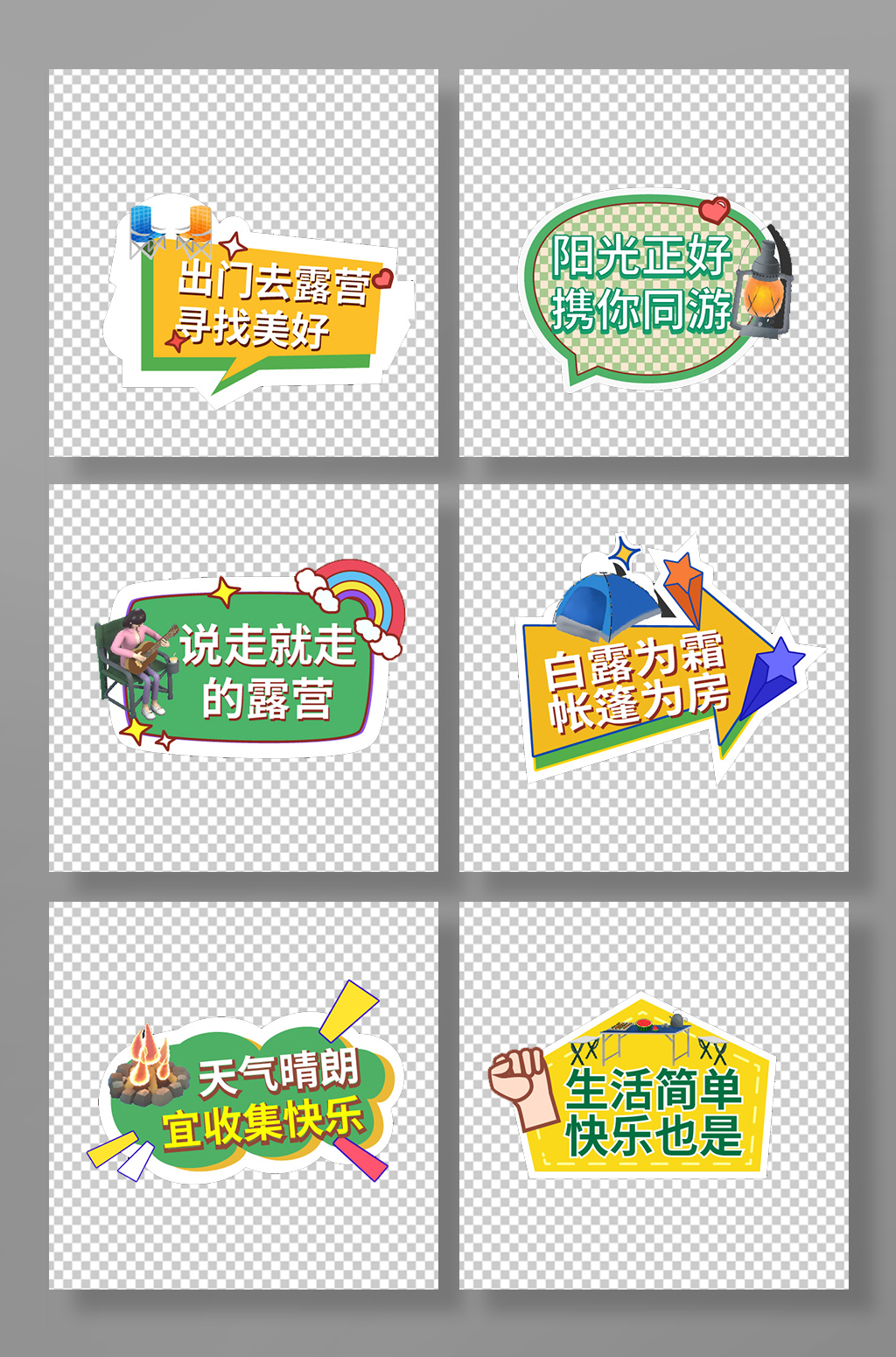 可爱露营郊游合影活动手举牌素材