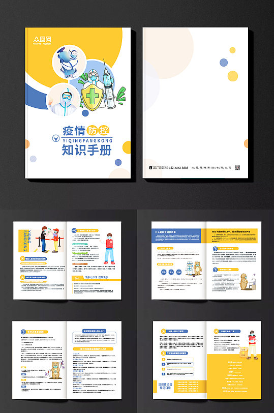 简约黄色疫情防控防疫手册画册-众图网