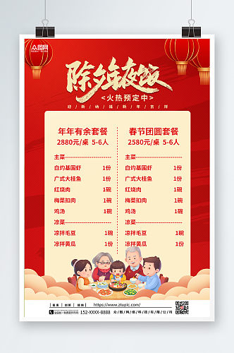 红色兔年春节除夕年夜饭菜单价目表海报