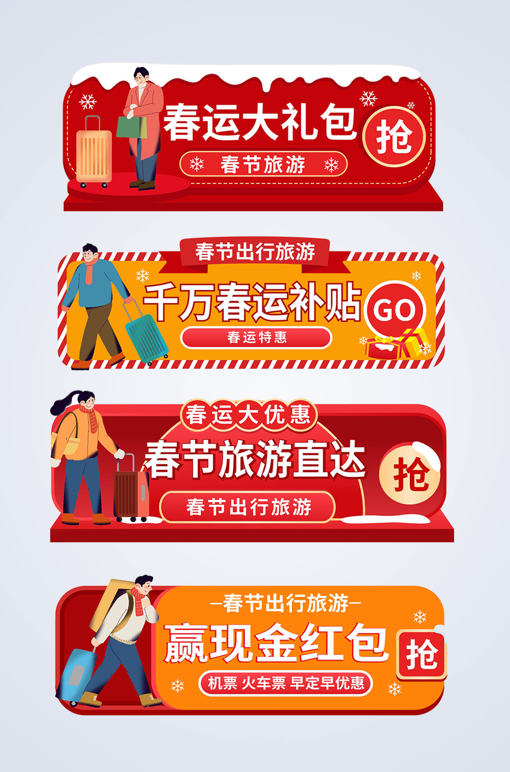 春节旅游春运抢票电商胶囊图素材