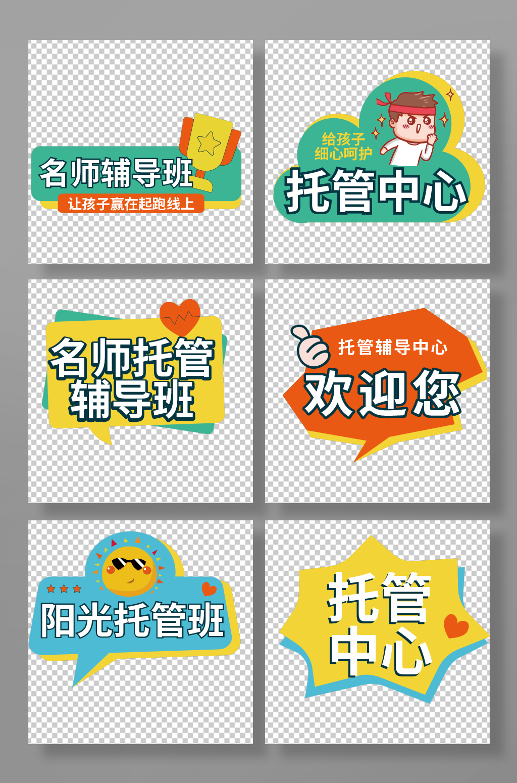 辅导班托管班培训班手举牌素材