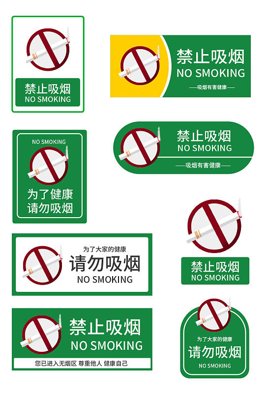 绿色禁止吸烟标识牌警示牌