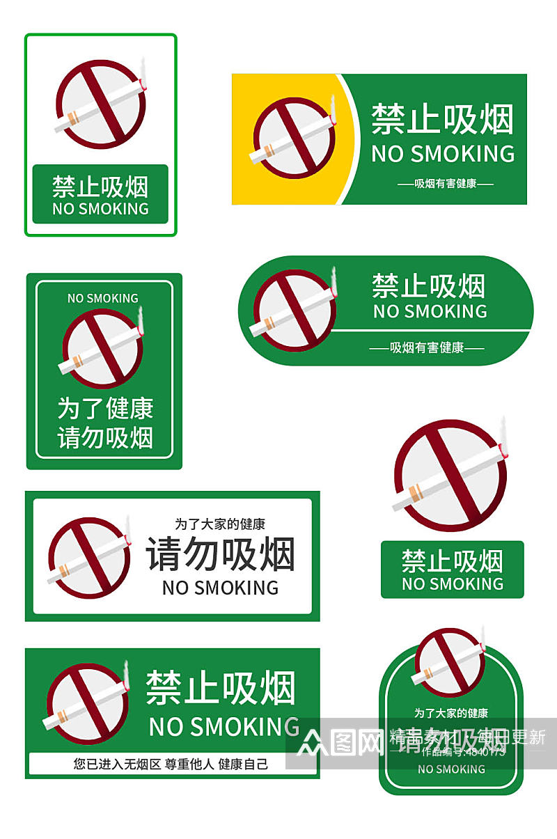 绿色禁止吸烟标识牌警示牌素材