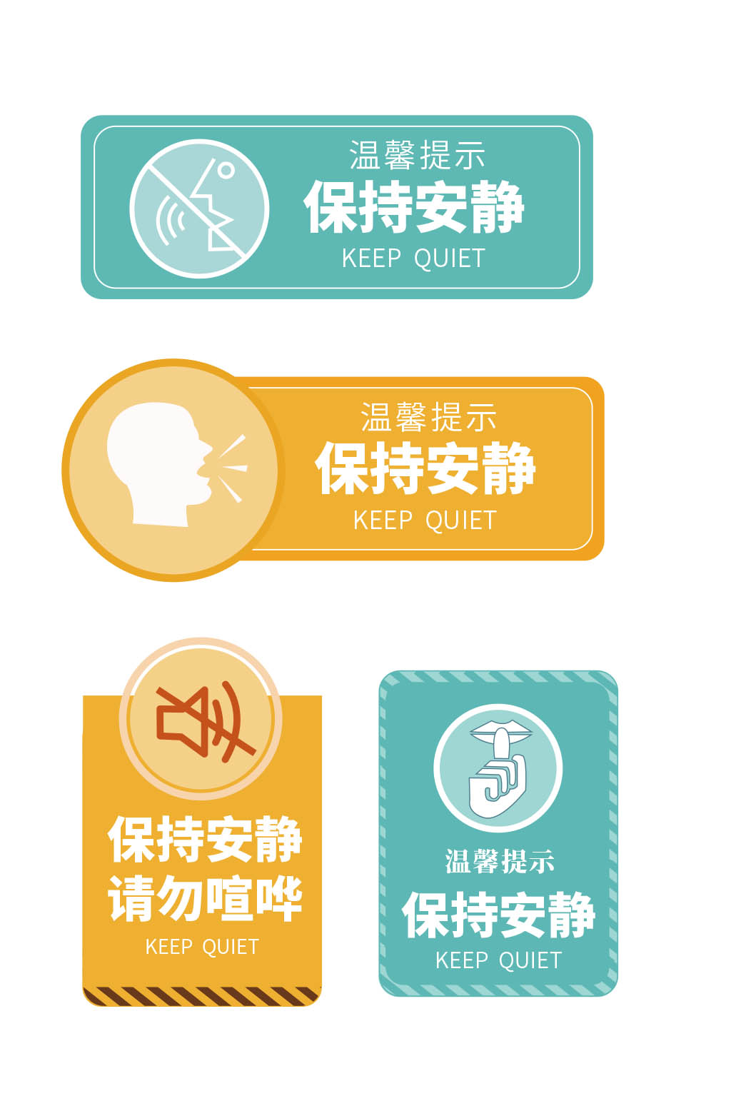 简约保持安静请勿喧哗提示牌导视牌素材