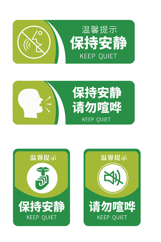 绿色保持安静请勿喧哗提示牌导视牌