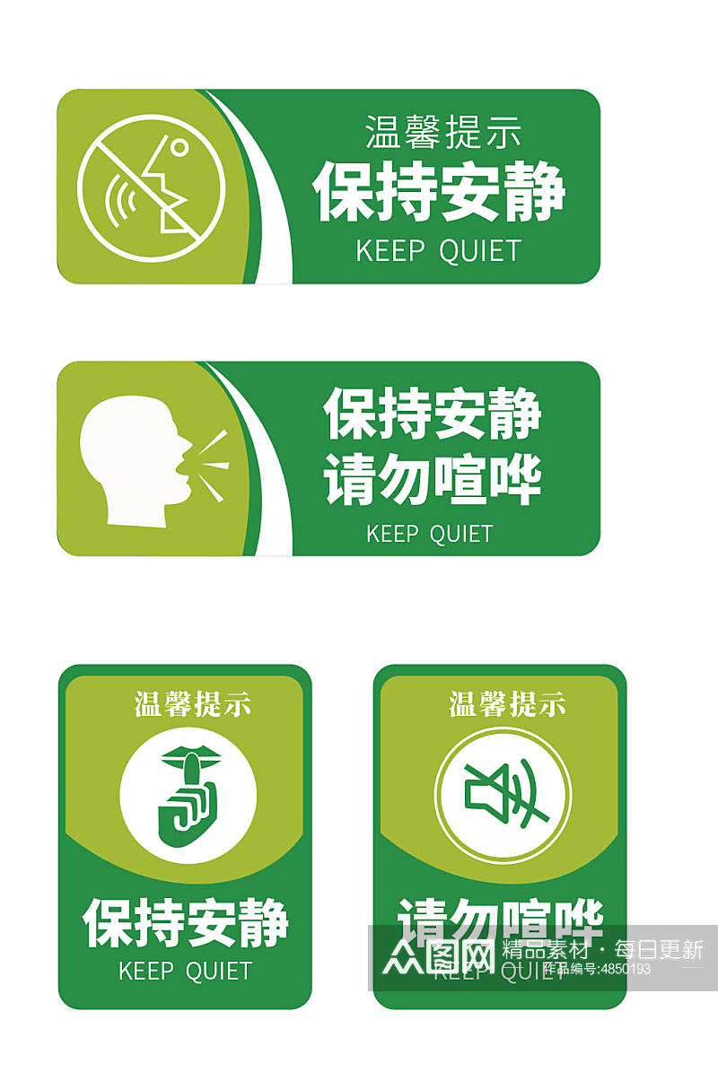 绿色保持安静请勿喧哗提示牌导视牌素材